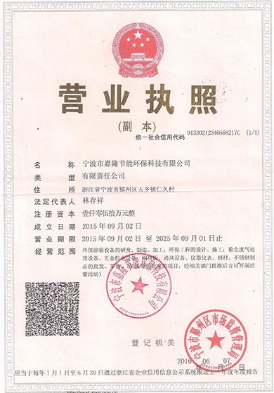 寧波市嘉隆節(jié)能環(huán)保科技有限公司營(yíng)業(yè)執(zhí)照&9001質(zhì)量管理體系認(rèn)證證書(shū)&職業(yè)培訓(xùn)證書(shū)&浙江環(huán)保產(chǎn)業(yè)協(xié)會(huì)會(huì)員